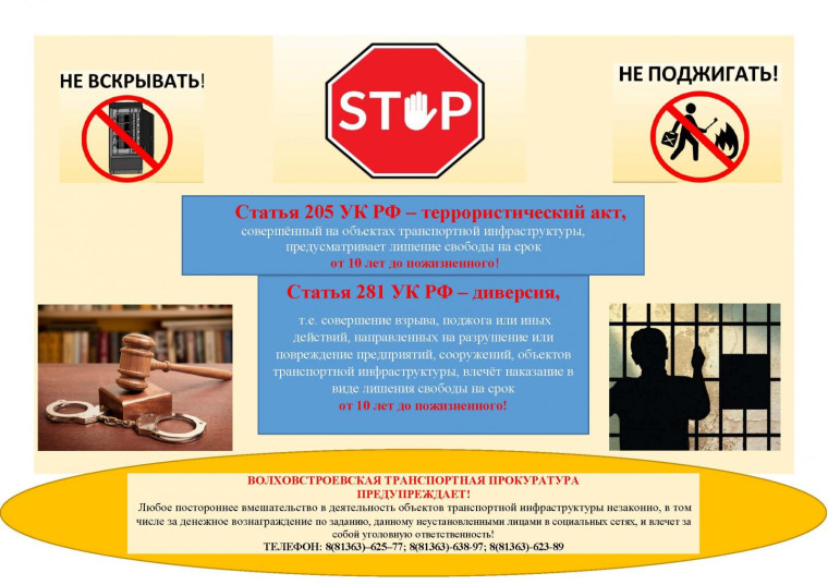 Памятка об ответственности за совершение преступлений, связанных с посягательством на транспортную инфраструктуру.
