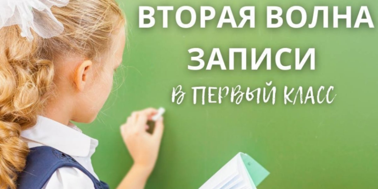 Прием в 1 класс. Вторая волна..