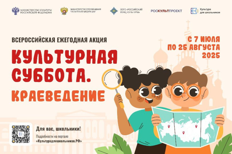 Всероссийская ежегодная акция «Культурная суббота. Краеведение» - исследуй, узнавай, побеждай!.