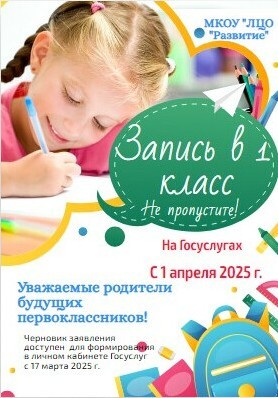 Запись в 1 класс.