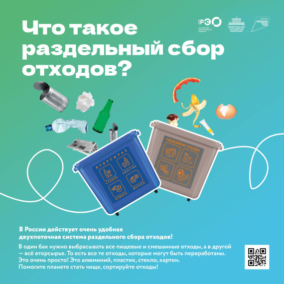 Российский экологический оператор: Раздельный сбор мусора.