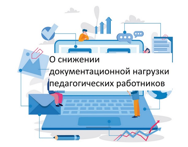 Оптимизация документационной нагрузки.