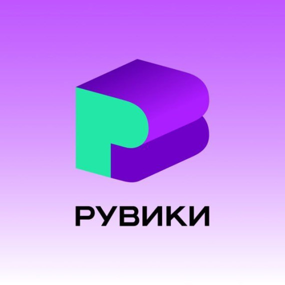РУВИКИ.