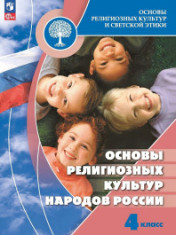 Основы религиозных культур и светской этики. Основы религиозных культур народов России