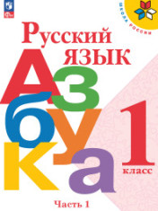 Русский язык. Азбука. 1 класс. Учебник. В 2-х ч. Часть 1,2