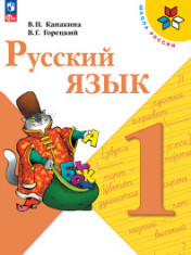 Русский язык. 1 класс. Учебник