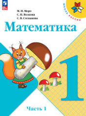 Математика. 1 класс. Учебник. В 2 ч.