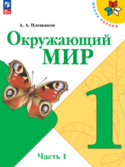 Окружающий мир. 1 класс. Учебник. В 2 ч.