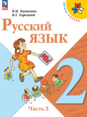 Русский язык. 2 класс. Учебник. В 2-х