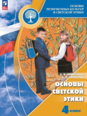 Основы религиозных культур и светской этики. Основы светской этики.